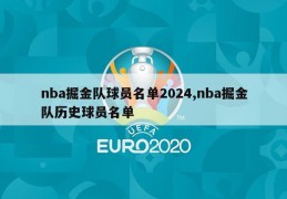 nba掘金队球员名单2024,nba掘金队历史球员名单