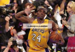 nba赛事日程2024,nba赛事安排表