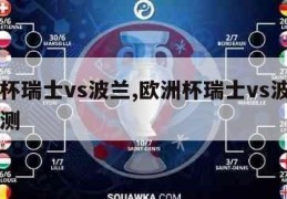 欧洲杯瑞士vs波兰,欧洲杯瑞士vs波兰比分预测