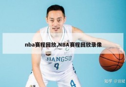 nba赛程回放,NBA赛程回放录像