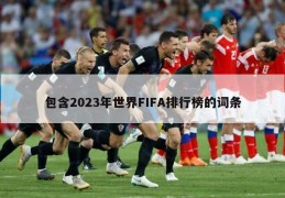 包含2023年世界FIFA排行榜的词条