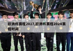 欧洲杯赛程2017,欧洲杯赛程2024赛程时间