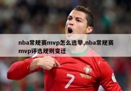 nba常规赛mvp怎么选举,nba常规赛mvp评选规则变迁