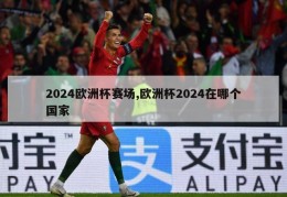 2024欧洲杯赛场,欧洲杯2024在哪个国家