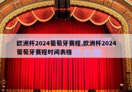 欧洲杯2024葡萄牙赛程,欧洲杯2024葡萄牙赛程时间表格