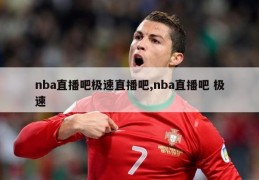 nba直播吧极速直播吧,nba直播吧 极速