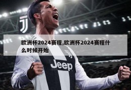 欧洲杯2024赛程,欧洲杯2024赛程什么时候开始