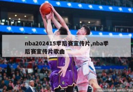 nba202415季后赛宣传片,nba季后赛宣传片歌曲