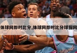 体球网即时比分,体球网即时比分球探网