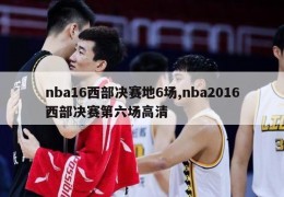 nba16西部决赛地6场,nba2016西部决赛第六场高清