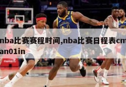 nba比赛赛程时间,nba比赛日程表cman01in