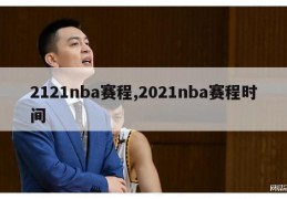 2121nba赛程,2021nba赛程时间