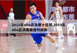 2019年nba总决赛十佳球,2019年nba总决赛赛程时间表