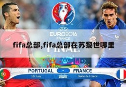 fifa总部,fifa总部在苏黎世哪里