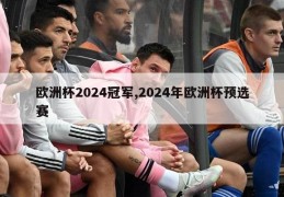 欧洲杯2024冠军,2024年欧洲杯预选赛