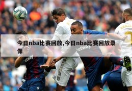 今日nba比赛回放,今日nba比赛回放录像