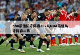 nba最佳防守阵容2024,NBA最佳防守阵容二阵