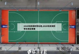 2020年欧洲杯举办地,2020年欧洲杯举办地在哪里