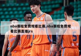 nba赛程免费观看比赛,nba赛程免费观看比赛直播jrs