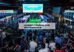 2024欧洲杯3个附加赛资格,2024欧洲杯3个附加赛资格比赛