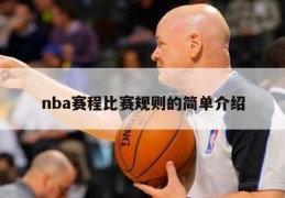 nba赛程比赛规则的简单介绍