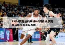 13/14英超加的夫城0-3阿森纳,英超黑马爆冷击溃阿森纳