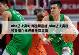 nba总决赛时间视频直播,nba总决赛视频直播在线观看免费高清