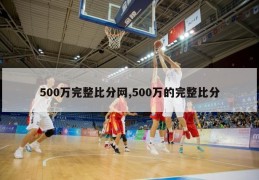 500万完整比分网,500万的完整比分