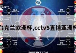 乌克兰欧洲杯,cctv5直播亚洲杯