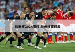 欧洲杯2024赛程,欧州杯赛程表