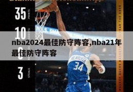 nba2024最佳防守阵容,nba21年最佳防守阵容