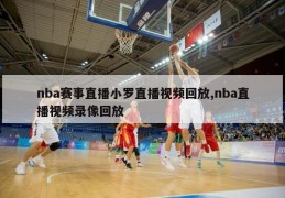 nba赛事直播小罗直播视频回放,nba直播视频录像回放