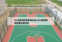 2024欧洲杯预选赛分组,2024欧洲杯预选赛分组时间