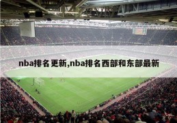 nba排名更新,nba排名西部和东部最新