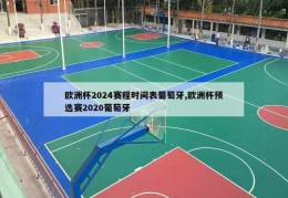 欧洲杯2024赛程时间表葡萄牙,欧洲杯预选赛2020葡萄牙