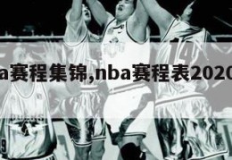 nba赛程集锦,nba赛程表20202021