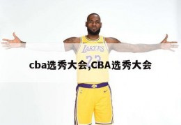 cba选秀大会,CBA选秀大会