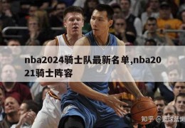 nba2024骑士队最新名单,nba2021骑士阵容