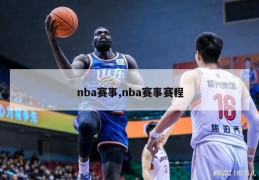 nba赛事,nba赛事赛程