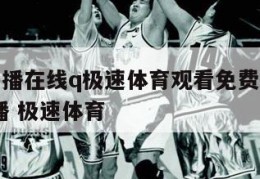 nba直播在线q极速体育观看免费回放,nba直播 极速体育