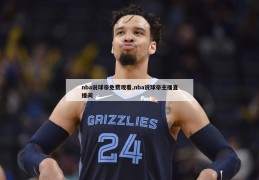 nba说球帝免费观看,nba说球帝主播直播间