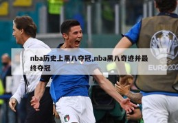 nba历史上黑八夺冠,nba黑八奇迹并最终夺冠