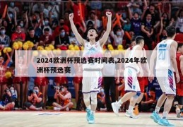 2024欧洲杯预选赛时间表,2024年欧洲杯预选赛