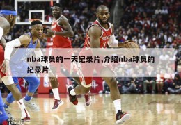 nba球员的一天纪录片,介绍nba球员的纪录片