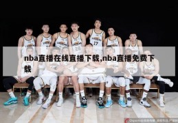 nba直播在线直播下载,nba直播免费下载