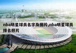 nba明星球员名字及图片,nba明星球员排名照片