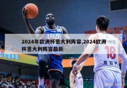 2024年欧洲杯意大利阵容,2024欧洲杯意大利阵容最新