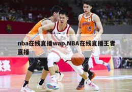 nba在线直播wap,NBA在线直播王者直播