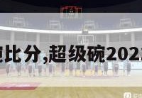 超级碗比分,超级碗2021 对阵