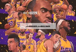 nba赛程新规则,nba赛程比赛规则